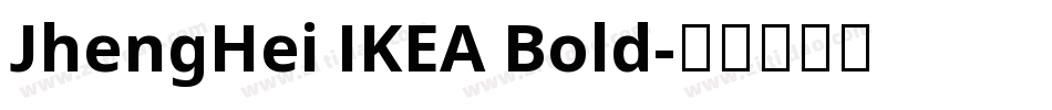 JhengHei IKEA Bold字体转换